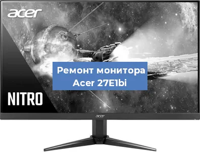 Замена разъема HDMI на мониторе Acer 27E1bi в Белгороде
